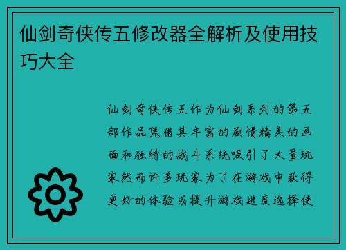 仙剑奇侠传五修改器全解析及使用技巧大全