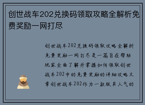 创世战车202兑换码领取攻略全解析免费奖励一网打尽