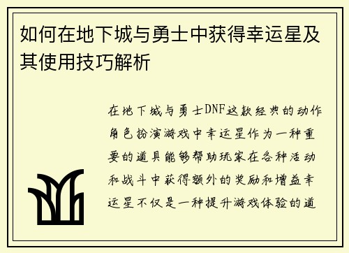 如何在地下城与勇士中获得幸运星及其使用技巧解析