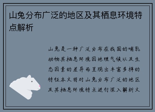 山兔分布广泛的地区及其栖息环境特点解析