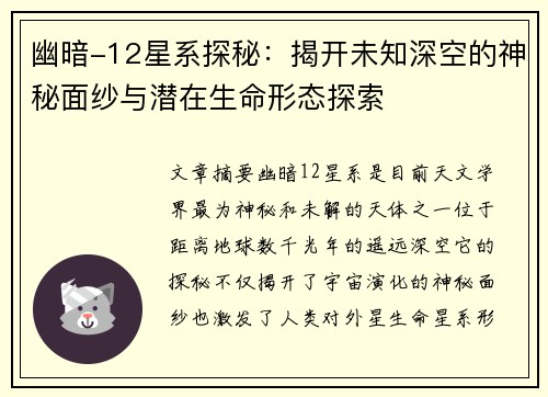 幽暗-12星系探秘：揭开未知深空的神秘面纱与潜在生命形态探索