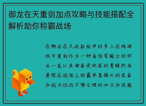 御龙在天重剑加点攻略与技能搭配全解析助你称霸战场