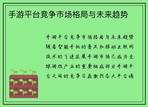 手游平台竞争市场格局与未来趋势