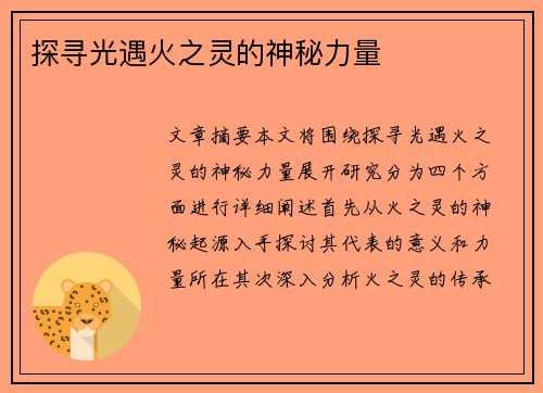 探寻光遇火之灵的神秘力量