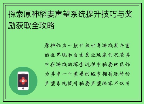 探索原神稻妻声望系统提升技巧与奖励获取全攻略