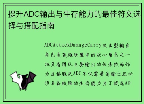 提升ADC输出与生存能力的最佳符文选择与搭配指南
