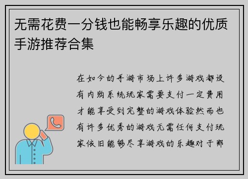 无需花费一分钱也能畅享乐趣的优质手游推荐合集