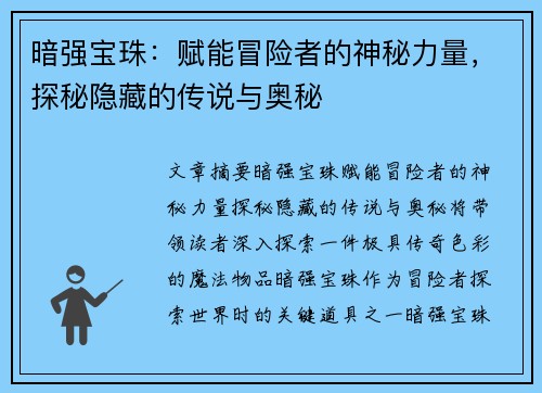 暗强宝珠：赋能冒险者的神秘力量，探秘隐藏的传说与奥秘