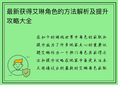 最新获得艾琳角色的方法解析及提升攻略大全