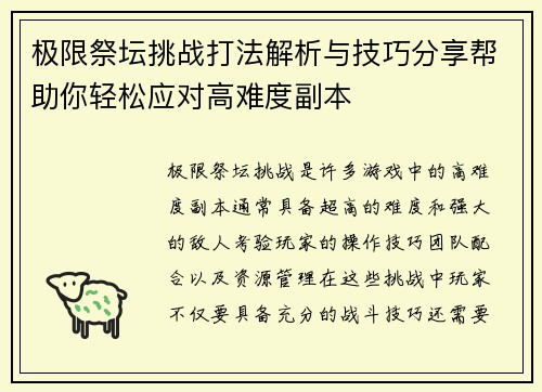 极限祭坛挑战打法解析与技巧分享帮助你轻松应对高难度副本