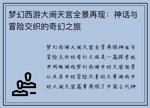 梦幻西游大闹天宫全景再现：神话与冒险交织的奇幻之旅