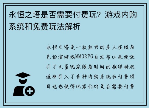 永恒之塔是否需要付费玩？游戏内购系统和免费玩法解析