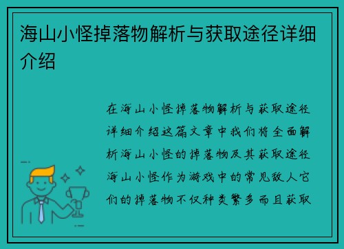 海山小怪掉落物解析与获取途径详细介绍