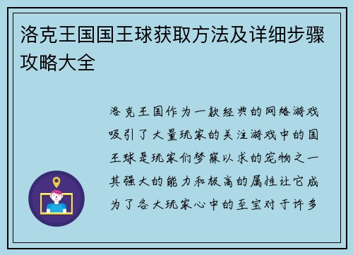 洛克王国国王球获取方法及详细步骤攻略大全