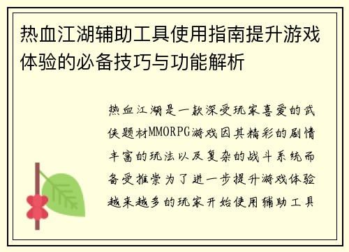热血江湖辅助工具使用指南提升游戏体验的必备技巧与功能解析