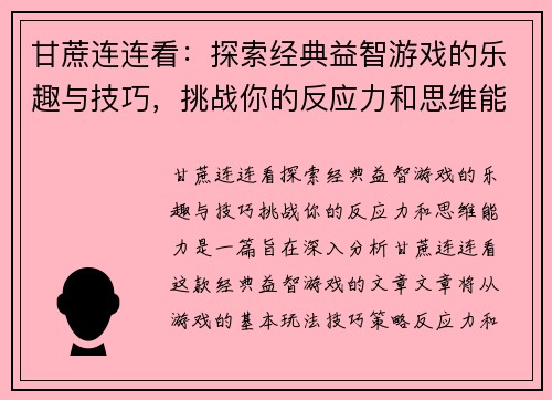 甘蔗连连看：探索经典益智游戏的乐趣与技巧，挑战你的反应力和思维能力