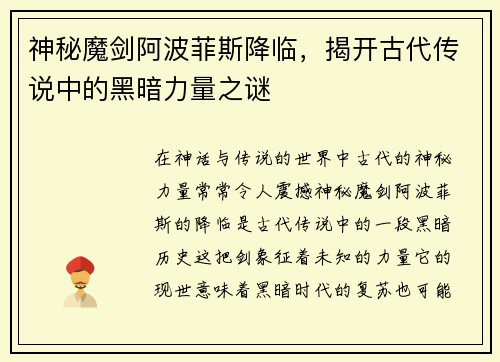 神秘魔剑阿波菲斯降临，揭开古代传说中的黑暗力量之谜