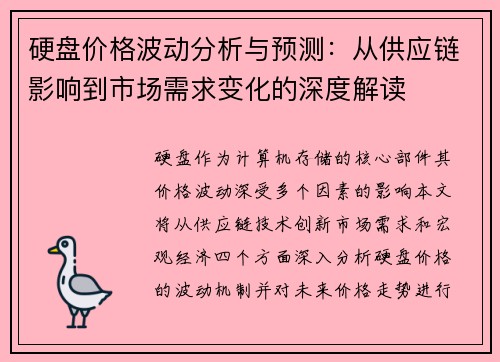 硬盘价格波动分析与预测:从供应链影响到市场需求变化的深度解读 硬盘价格波动分析与预测:从供应链影响到市场需求变化的深度解读