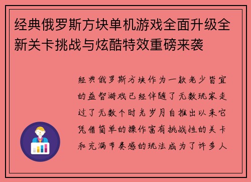 经典俄罗斯方块单机游戏全面升级全新关卡挑战与炫酷特效重磅来袭