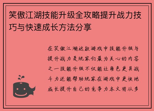笑傲江湖技能升级全攻略提升战力技巧与快速成长方法分享
