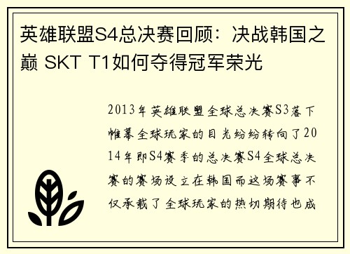 英雄联盟S4总决赛回顾：决战韩国之巅 SKT T1如何夺得冠军荣光