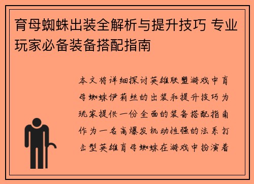 育母蜘蛛出装全解析与提升技巧 专业玩家必备装备搭配指南 育母蜘蛛出装全解析与提升技巧 专业玩家必备装备搭配指南