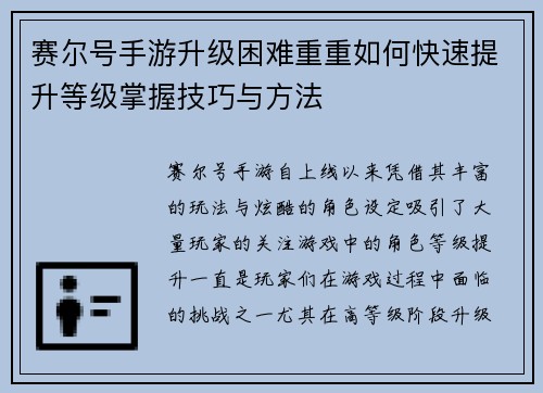赛尔号手游升级困难重重如何快速提升等级掌握技巧与方法