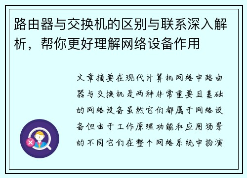路由器与交换机的区别与联系深入解析,帮你更好理解网络设备作用 路由器与交换机的区别与联系深入解析,帮你更好理解网络设备作用