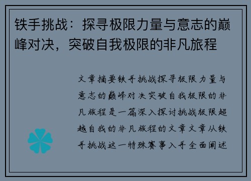 铁手挑战:探寻极限力量与意志的巅峰对决,突破自我极限的非凡旅程 铁手挑战:探寻极限力量与意志的巅峰对决,突破自我极限的非凡旅程