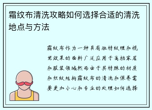 霜纹布清洗攻略如何选择合适的清洗地点与方法 霜纹布清洗攻略如何选择合适的清洗地点与方法