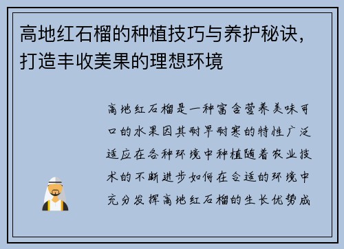 高地红石榴的种植技巧与养护秘诀，打造丰收美果的理想环境