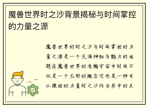 魔兽世界时之沙背景揭秘与时间掌控的力量之源