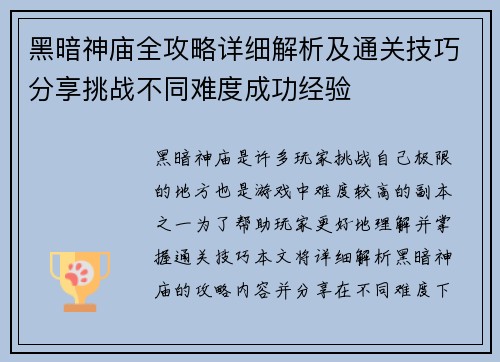 黑暗神庙全攻略详细解析及通关技巧分享挑战不同难度成功经验