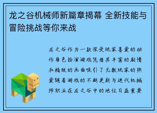 龙之谷机械师新篇章揭幕 全新技能与冒险挑战等你来战