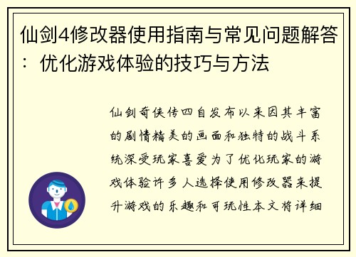 仙剑4修改器使用指南与常见问题解答：优化游戏体验的技巧与方法
