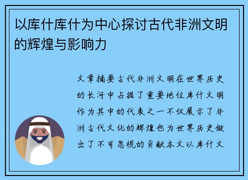 以库什库什为中心探讨古代非洲文明的辉煌与影响力