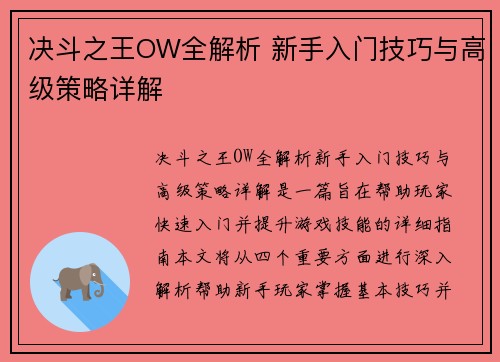 决斗之王OW全解析 新手入门技巧与高级策略详解