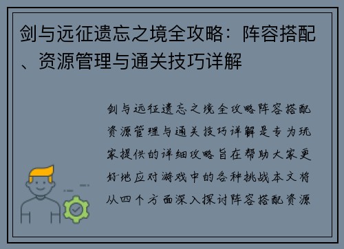 剑与远征遗忘之境全攻略：阵容搭配、资源管理与通关技巧详解