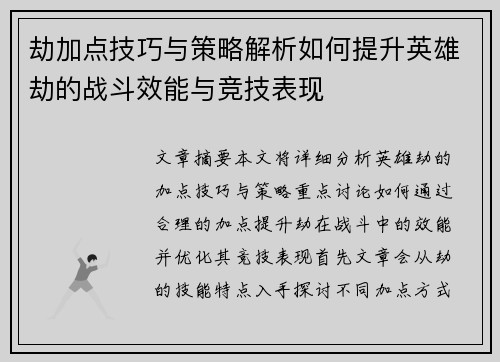 劫加点技巧与策略解析如何提升英雄劫的战斗效能与竞技表现