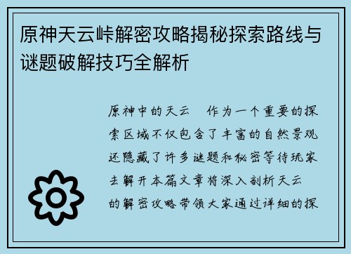 原神天云峠解密攻略揭秘探索路线与谜题破解技巧全解析 原神天云峠解密攻略揭秘探索路线与谜题破解技巧全解析