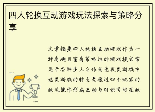 四人轮换互动游戏玩法探索与策略分享