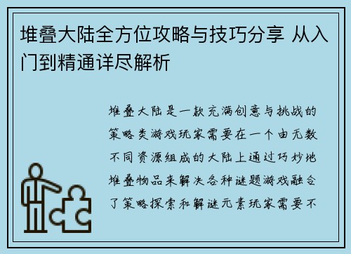 堆叠大陆全方位攻略与技巧分享 从入门到精通详尽解析