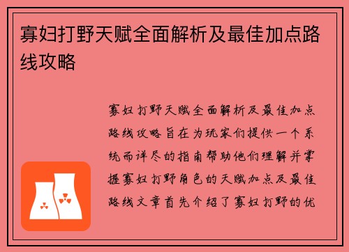 寡妇打野天赋全面解析及最佳加点路线攻略 寡妇打野天赋全面解析及最佳加点路线攻略