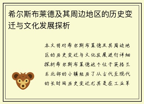 希尔斯布莱德及其周边地区的历史变迁与文化发展探析