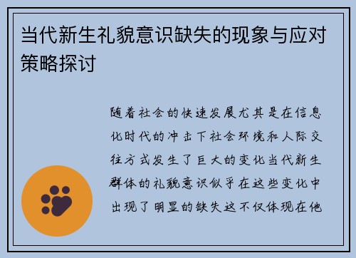 当代新生礼貌意识缺失的现象与应对策略探讨