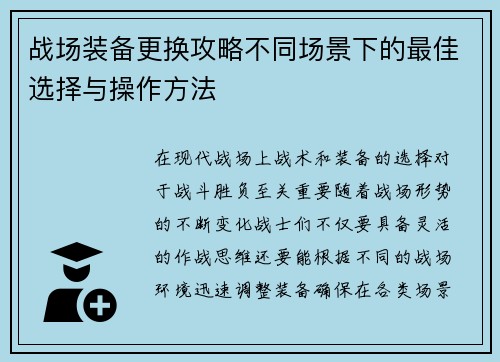 战场装备更换攻略不同场景下的最佳选择与操作方法