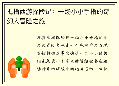 拇指西游探险记：一场小小手指的奇幻大冒险之旅