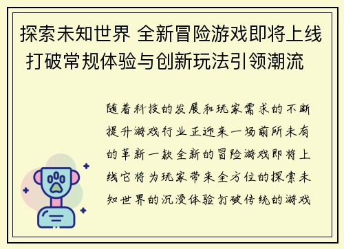 探索未知世界 全新冒险游戏即将上线 打破常规体验与创新玩法引领潮流